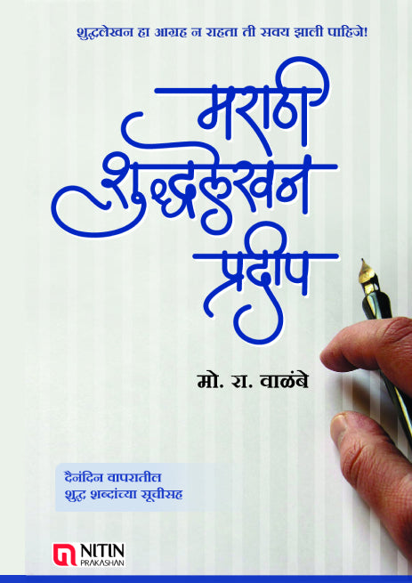 Marathi Shuddhalekhan Pradeep ( मराठी शुद्धलेखन प्रदीप )