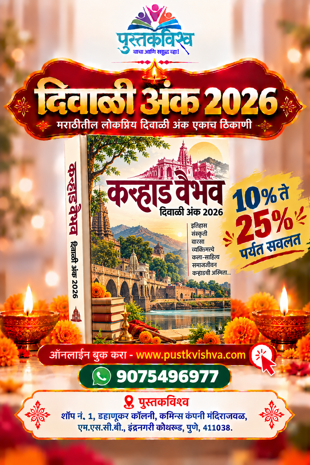 Karhad Vaibhav Diwali Ank 2026 (कऱ्हाड वैभव दिवाळी अंक २०२६)