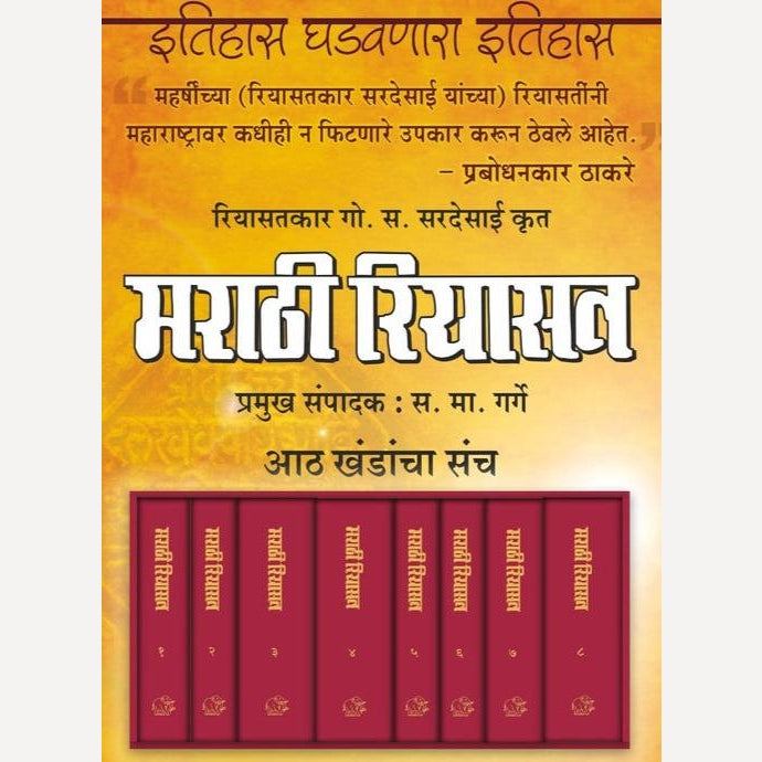 Marathi Riyasat 1 TE 8 Khand By G S Sirdesai , S M Garge (मराठी रियासत १ ते ८ खंड- गो. स. सरदेसाई - स. मा. गर्गे)