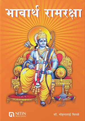 Bhavarth Ramraksha By Mohanatai Chitale (भावार्थ रामरक्षा)