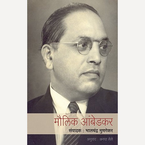 Maulik Ambedkar By Bhalchandra Mungekar, Anagha Lele(Translator) (मौलिक आंबेडकर)