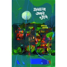 Mavaltya gavache gane By Tirtharaj Kapgate ( मावळत्या गावाचे गाणे )