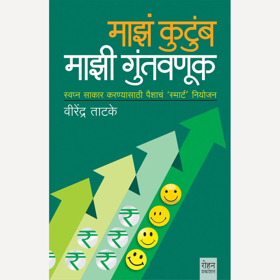 Maza Kutumb Mazi Guntavanuk By Dr. Virendra Tatake (माझं कुटुंब माझी गुंतवणूक)