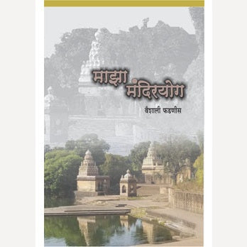 Maza Mandiryog By Vaishali Phadnis (माझा मंदिरयोग)