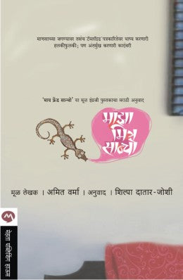 Maza Mitra Sancho By Amit Varma (माझा मित्र सँचो-अमित वर्मा ) Translator- Shilpa Joshi