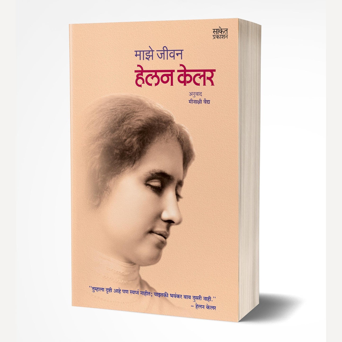 Majhe Jeevan By Helen Keller (माझे जीवन)
