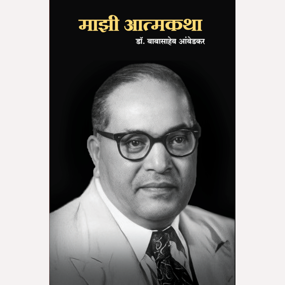 Majhi Atmakatha (माझी आत्मकथा)