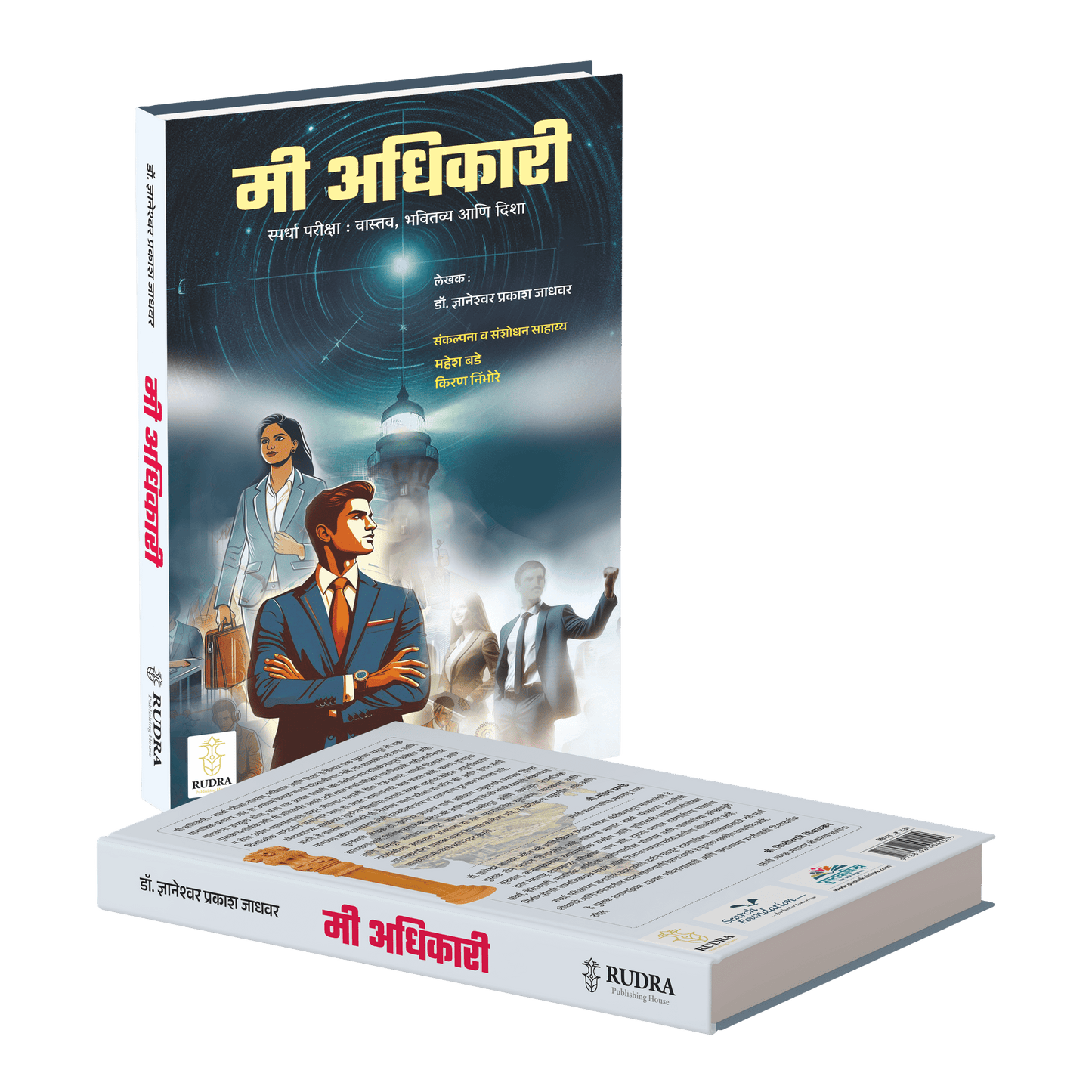 Me Adhikari : Spardha Pariksha: Vastav, Bhavitvya Ani Disha By Dr. Dnyaneshwar Jadhawar ( मी अधिकारी स्पर्धा परीक्षा: वास्तव, भवितव्य आणि दिशा | लेखक - डॉ.ज्ञानेश्वर जाधवर)- New book