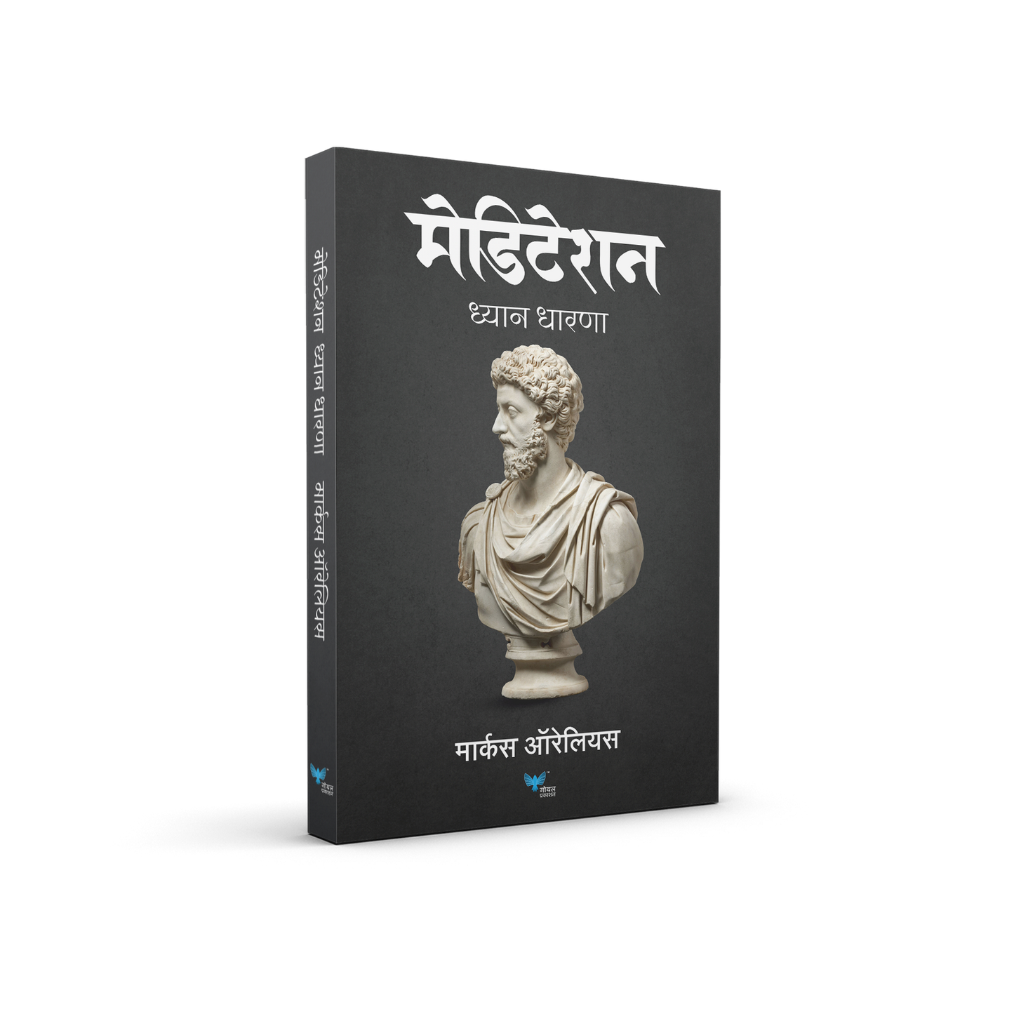 Meditations By Marcus Aurelius (Marathi)