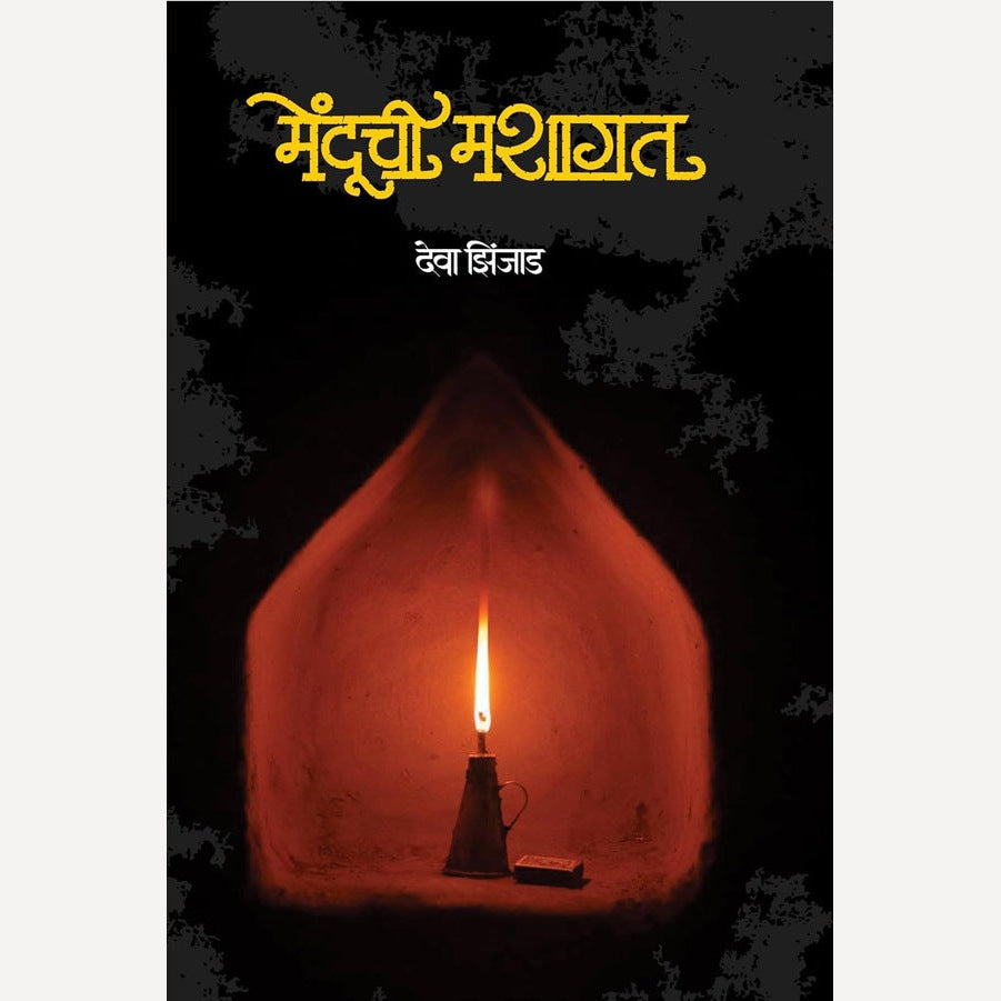 Menduchi Mashagat By Deva Zinjad (मेंदूची मशागत)