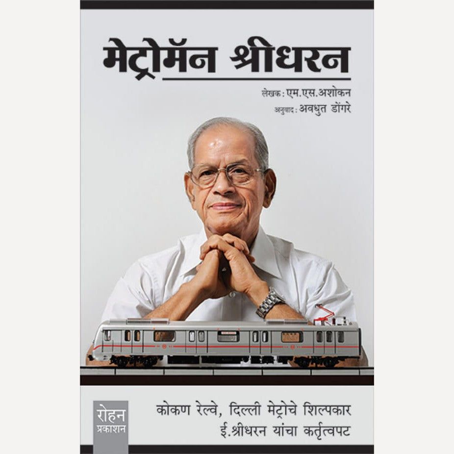 Metroman Shridharan By M. S. Ashokan, Avadhut Dongre(Translators) (मेट्रोमॅन श्रीधरन)