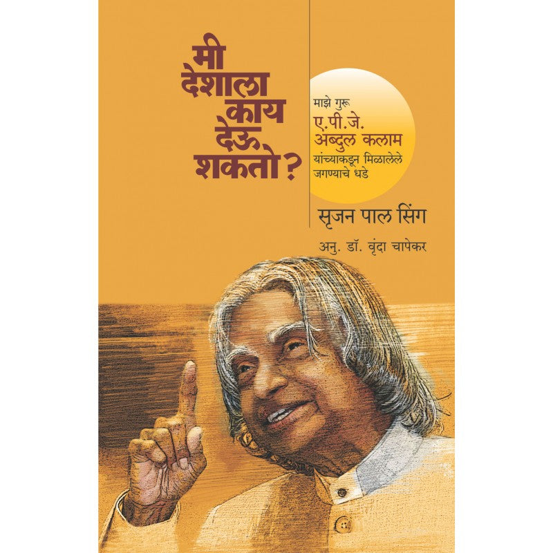 Mi Deshala Kay Deu Shakato ? By Srujan Pal Sing, Vrunda Chaphekar(Translator) (मी देशाला काय देऊ शकतो ?)