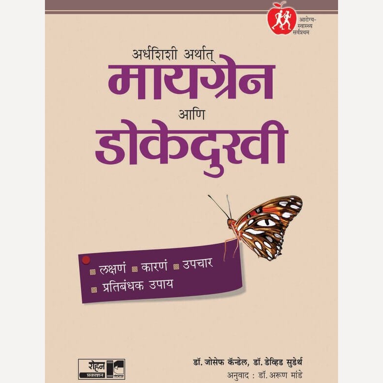 Ardhashishi Arthat Migraine Ani Dokedukhi By Arun Mande (Translators) अर्धशिशी अर्थात् मायग्रेन आणि डोकेदुखी)