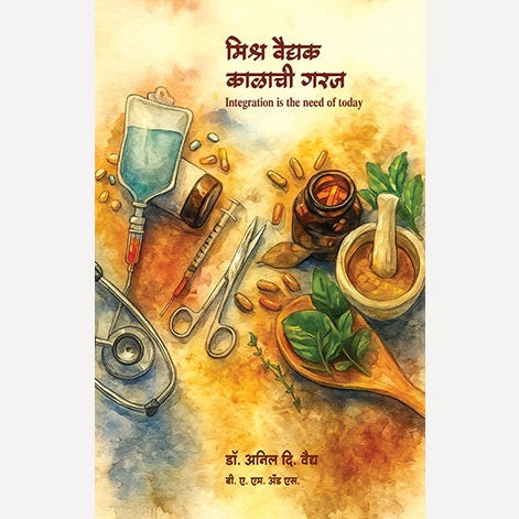 Mishra Vaidyak Kalachi Garaj By Anil Vaidya (मिश्र वैद्यक काळाची गरज)
