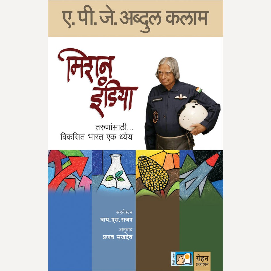 Mission India By Dr. A.P.J. Abdul Kalam, Pranav Sakhadev(Translators) (मिशन इंडिया)