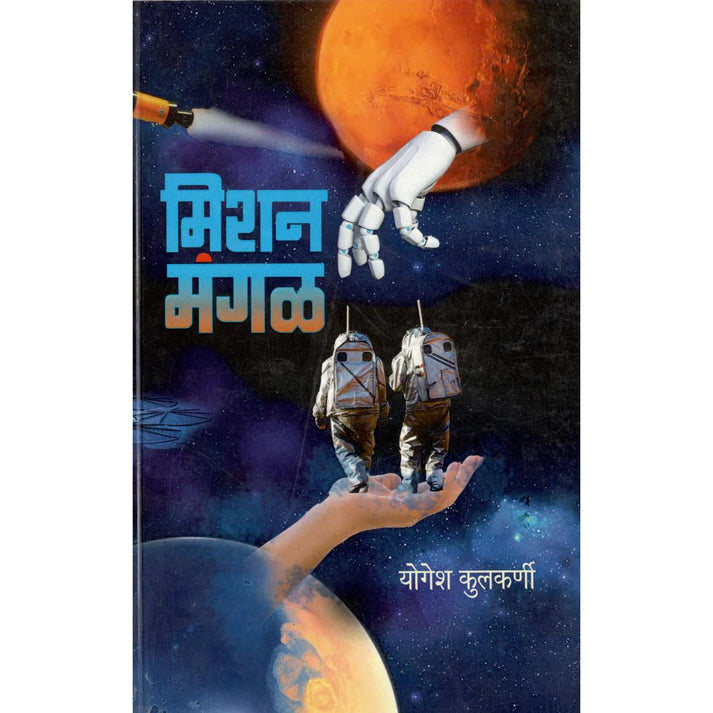 Mission Mangal By Yogesh Kulkarni (मिशन मंगळ)