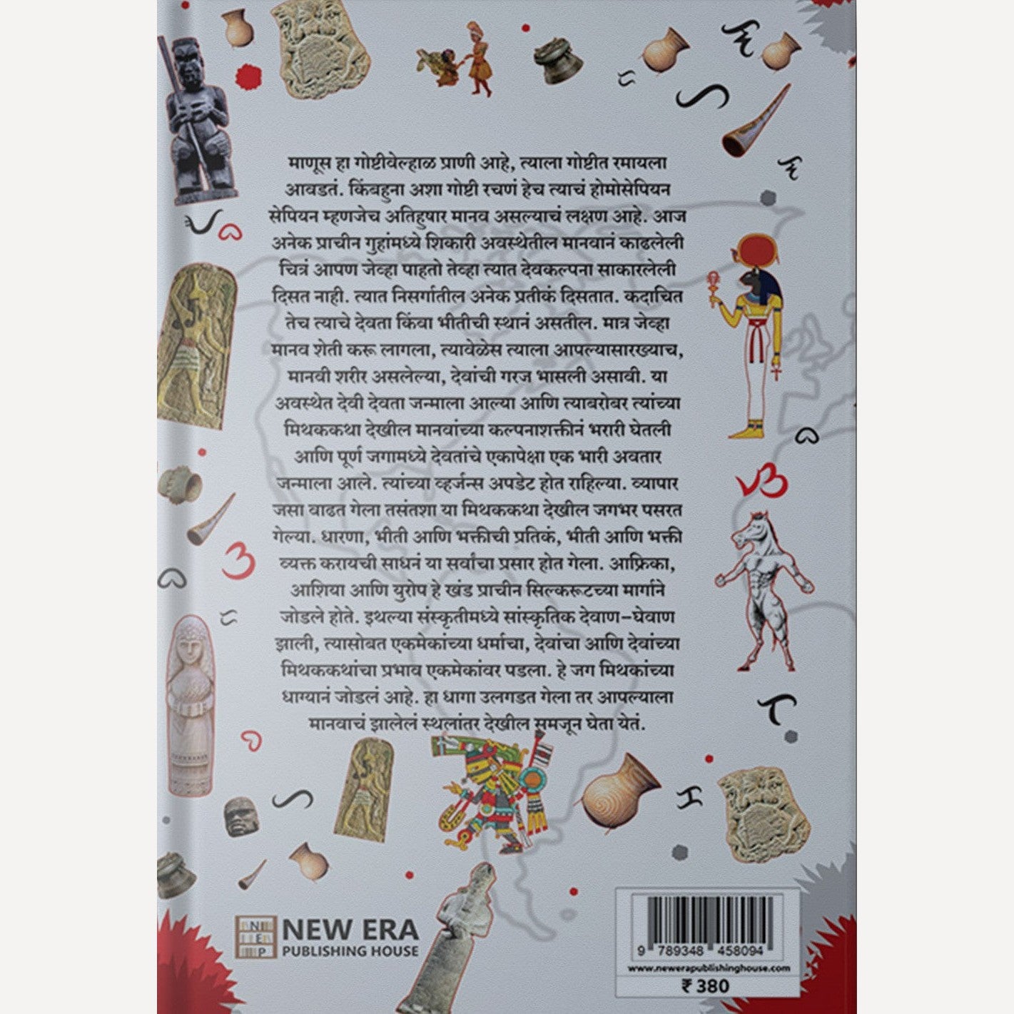 Mithakanche Jag By Dr. Nitin Hande (मिथकांचे जग)