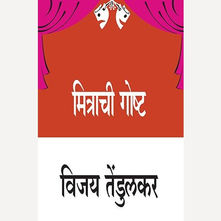 Mitrachi Goshta By Vijay Tendulkar (मित्राची गोष्ट)