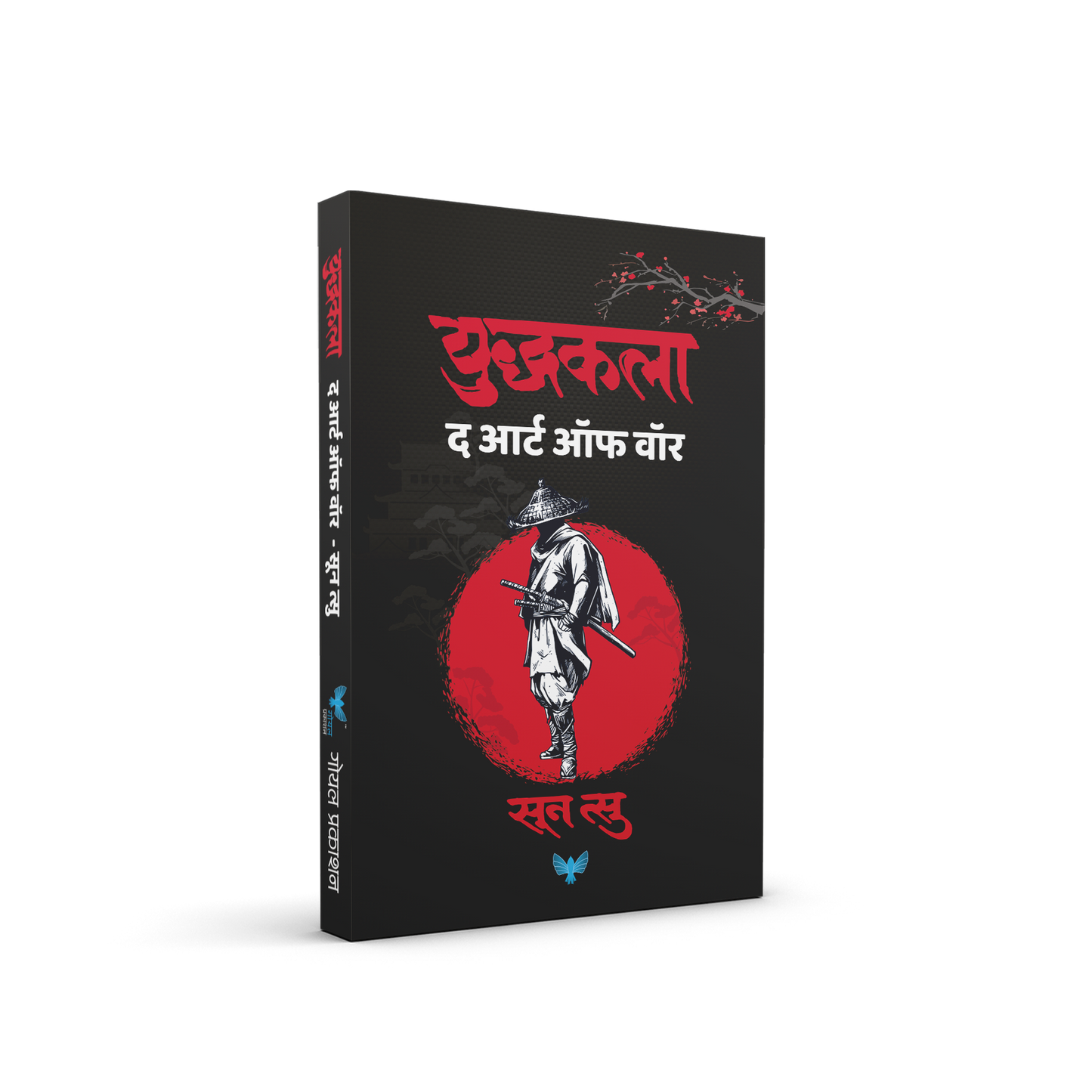 Yuddhakala By Sun Tzu, Jivan Anandgaonkar And Kamlesh Soman(Translators) (युद्धकला)