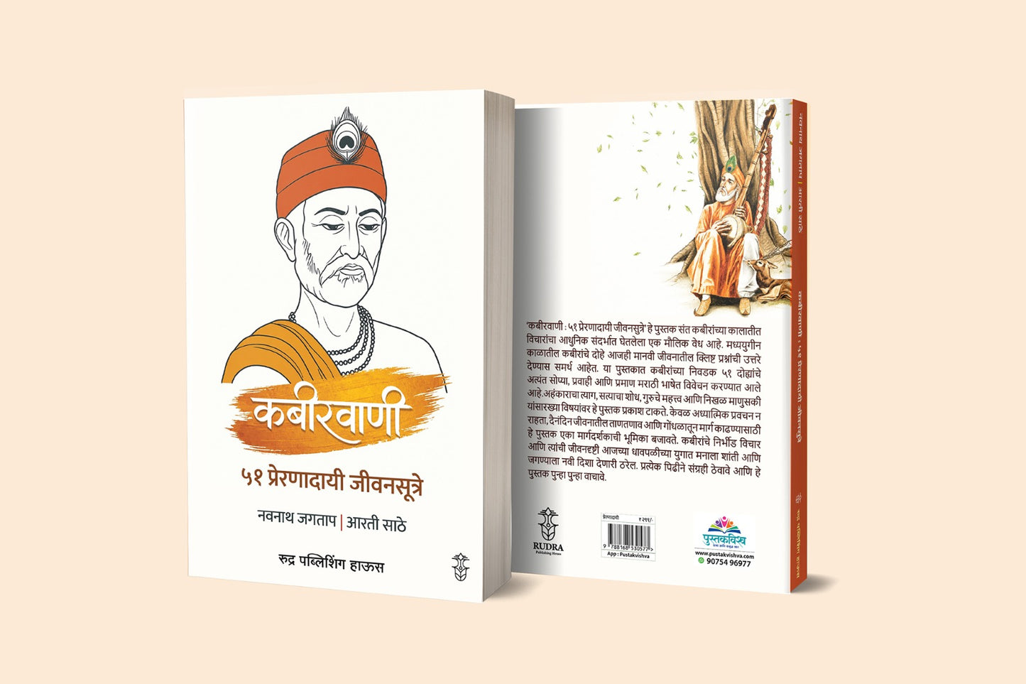 Kabirvani 51 Prernadayi Jivansutre By Navnath Jagtap, Arti Sathe ( (कबीरवाणी ५१ प्रेरणादायी जीवनसूत्रे – नवनाथ जगताप / आरती साठे )