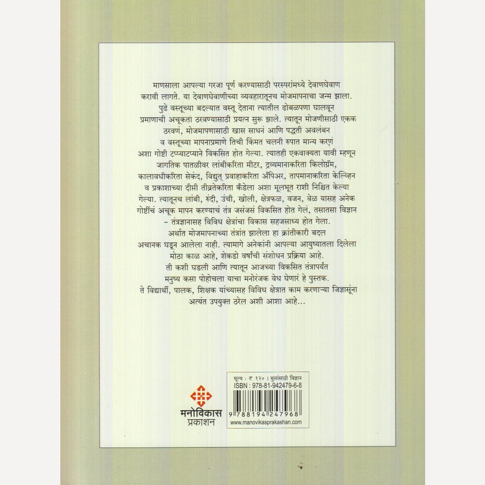 Mojmapanachi Gamatidar Duniya : Bhag 1 By Dilip Herlekar (मोजमापनाची गमतीदार दुनिया : भाग १)