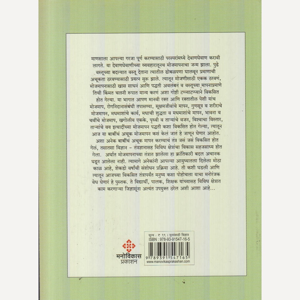 Mojmapanachi Gamatidar Duniya : Bhag 2 By Dillip Herlekar (मोजमापनाची गमतीदार दुनिया : भाग २)