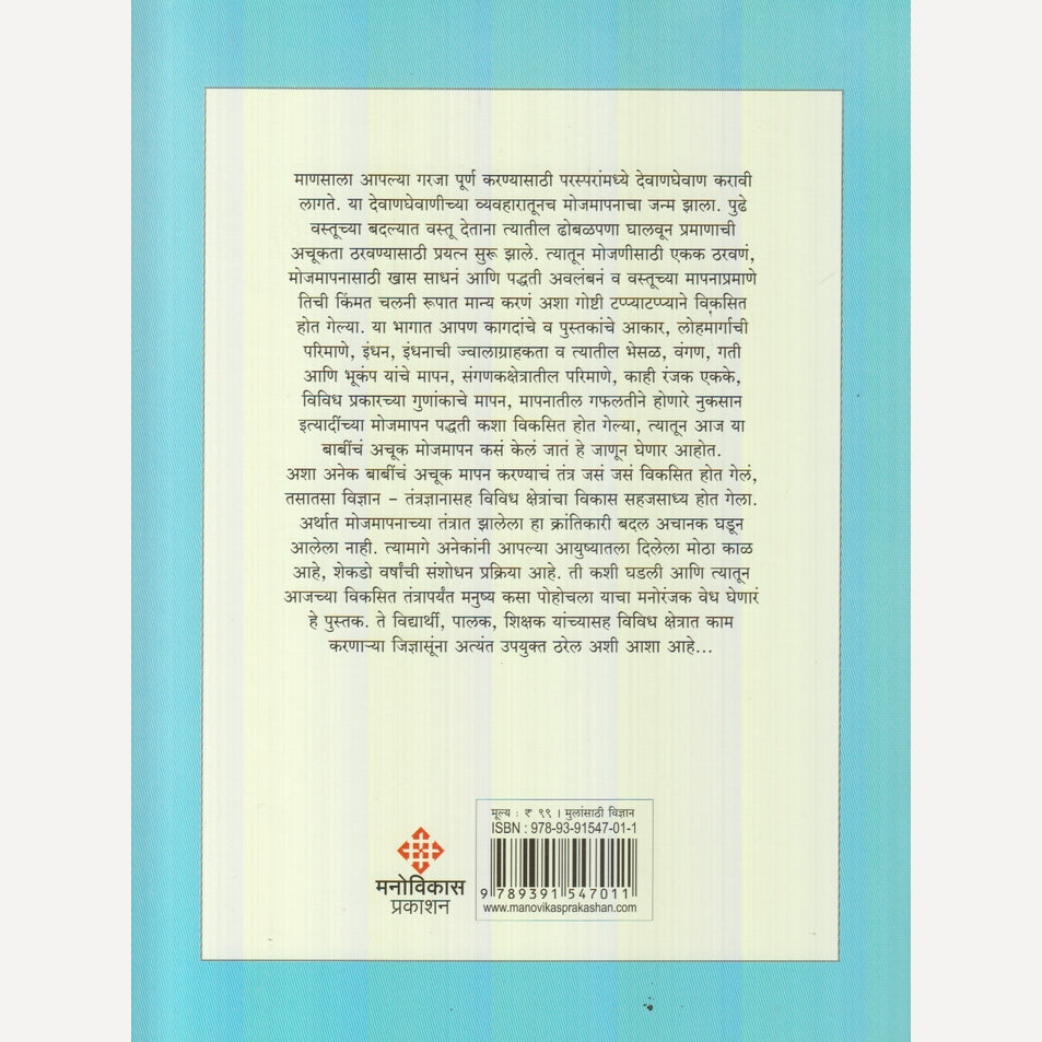 Mojmapanachi Gamatidar Duniya : Bhag 3 By Dilip Herlekar(मोजमापनाची गमतीदार दुनिया : भाग ३)