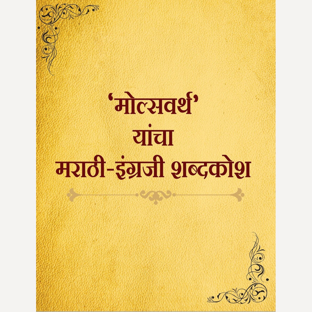 Molsvarth Yancha Marathi English Shabdhkosh By Molsavarth (मोल्सवर्थ यांचा मराठी इंग्रजी शब्दकोश)