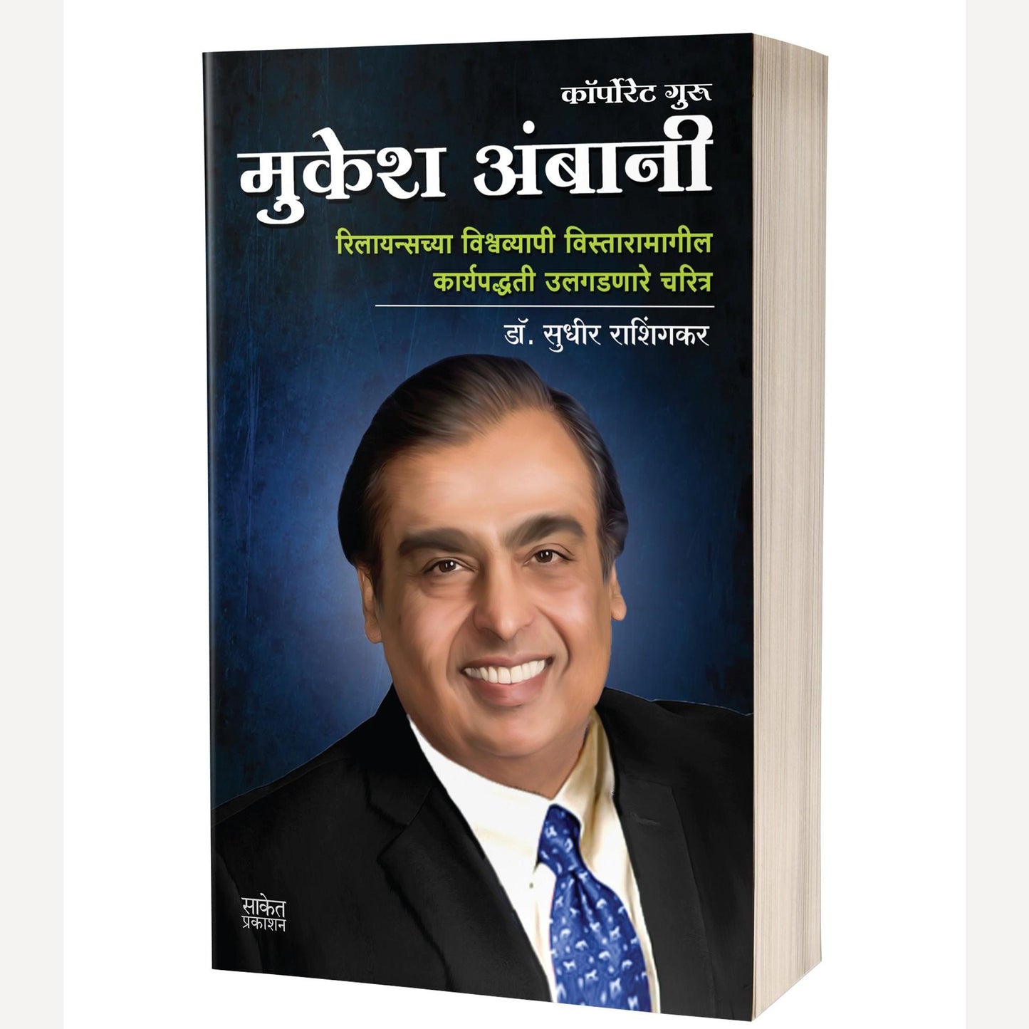 Mukesh Ambani By Sudhir Rashingkar (मुकेश अंबानी)