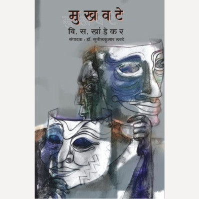 Mukhavate - मुखवटे | By V. S. Khandekar