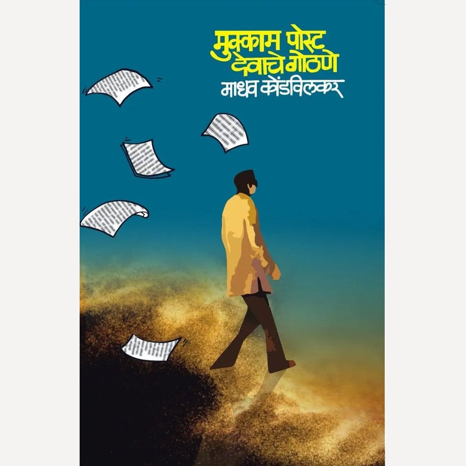Mukkam Post Devache Gothane By Madhav Kondavilkar (मुक्काम पोस्ट देवाचे गोठणे माधव कोंडविलकर)