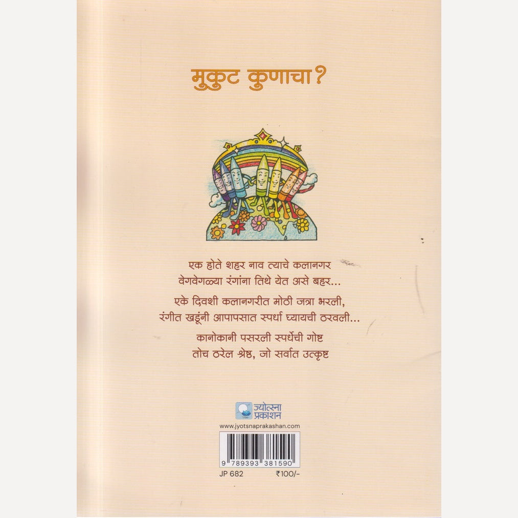 Mukut Kunacha By Amita Samant & Rahul Deshpande(मुकुट कुणाचा)