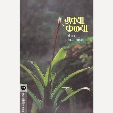Mukya Kalya - मुक्या कळ्या | By V. S. Khandekar