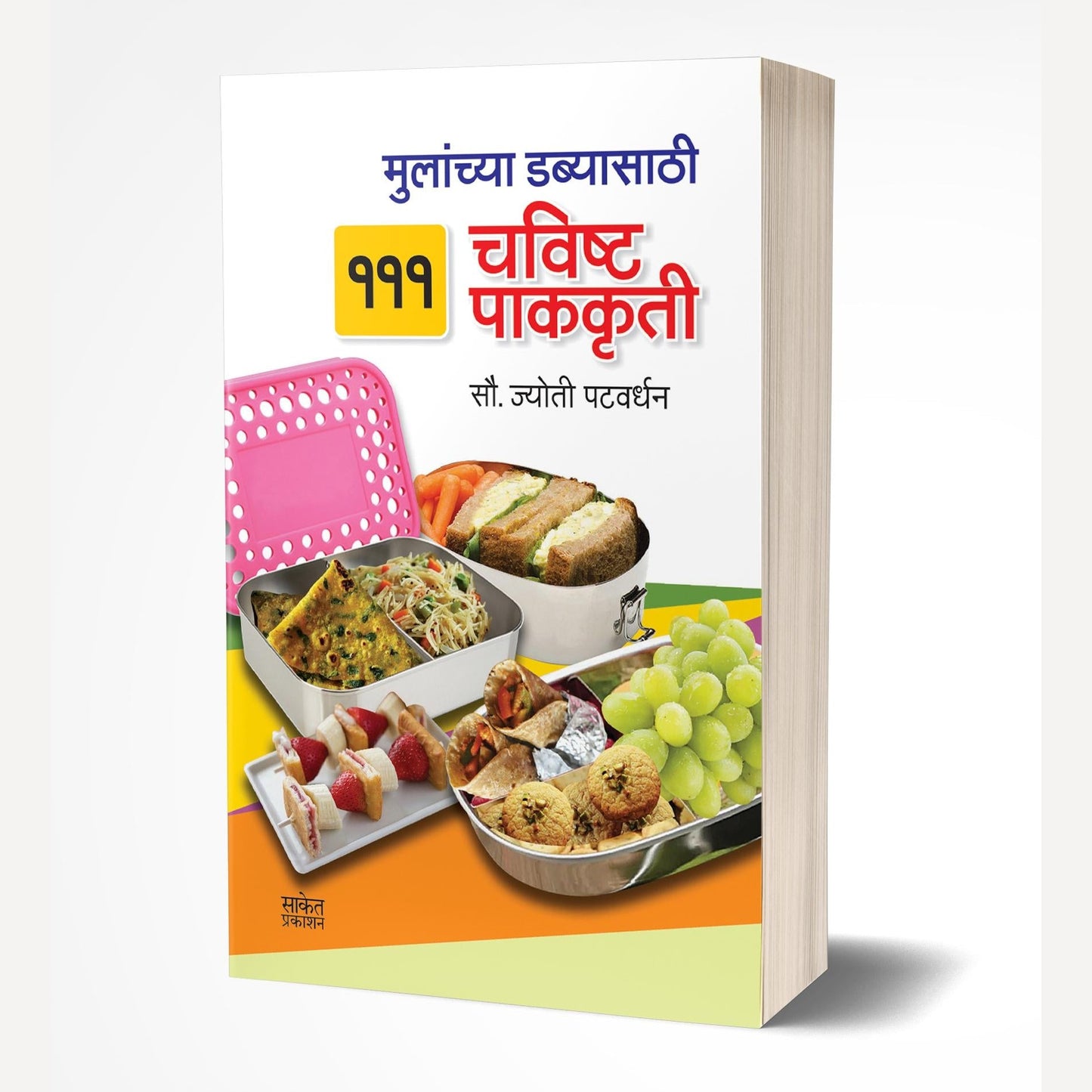 Mulanchya Dabyasathi 111 Chawishta Pakakruti By Jyoti Patwardhan (मुलांच्या डब्यासाठी 111 चविष्ट पाककृती)