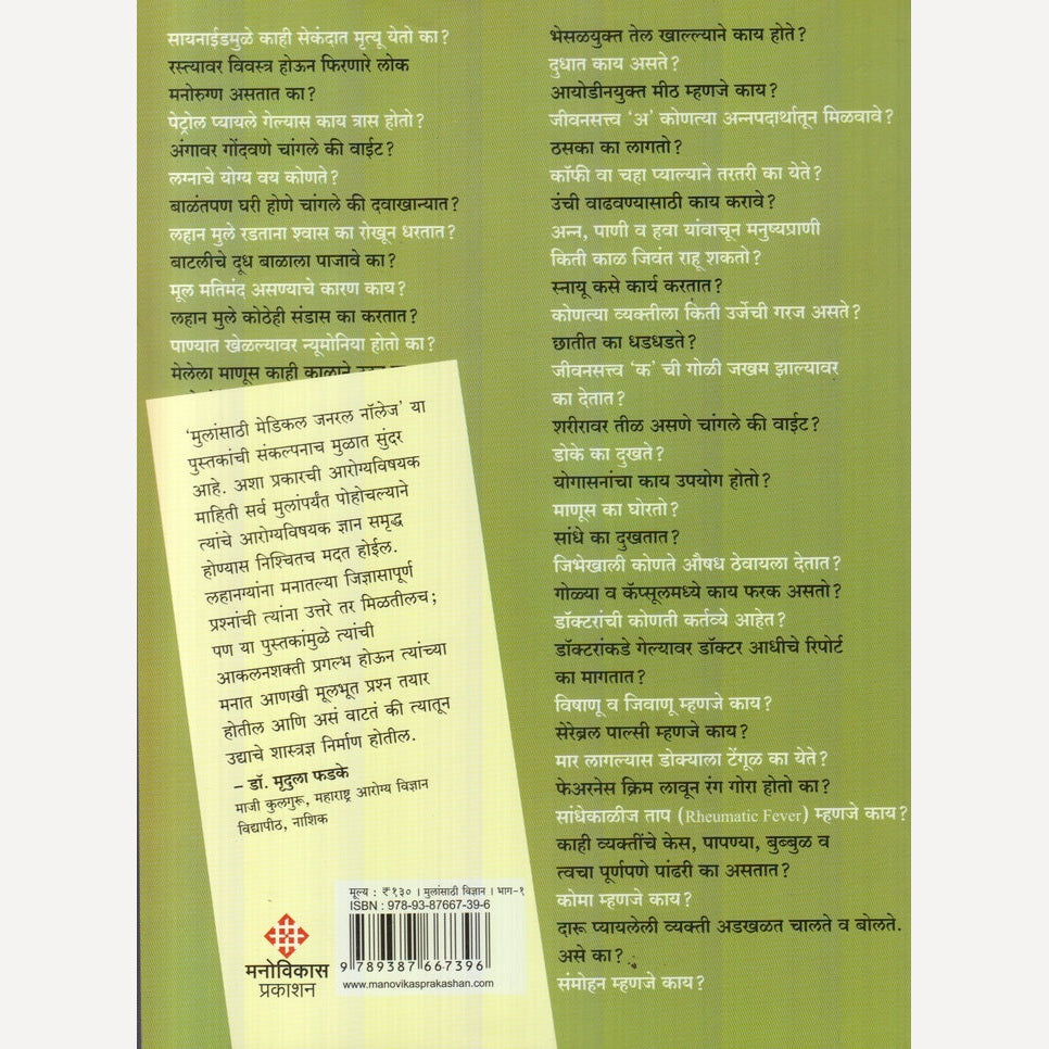 Mulansathi Medical General Knowledge : Bhag 1 By Dr. jagannath Dixit / Dr. Anjali Dixit (मुलांसाठी मेडिकल जनरल नॉलेज : भाग १)