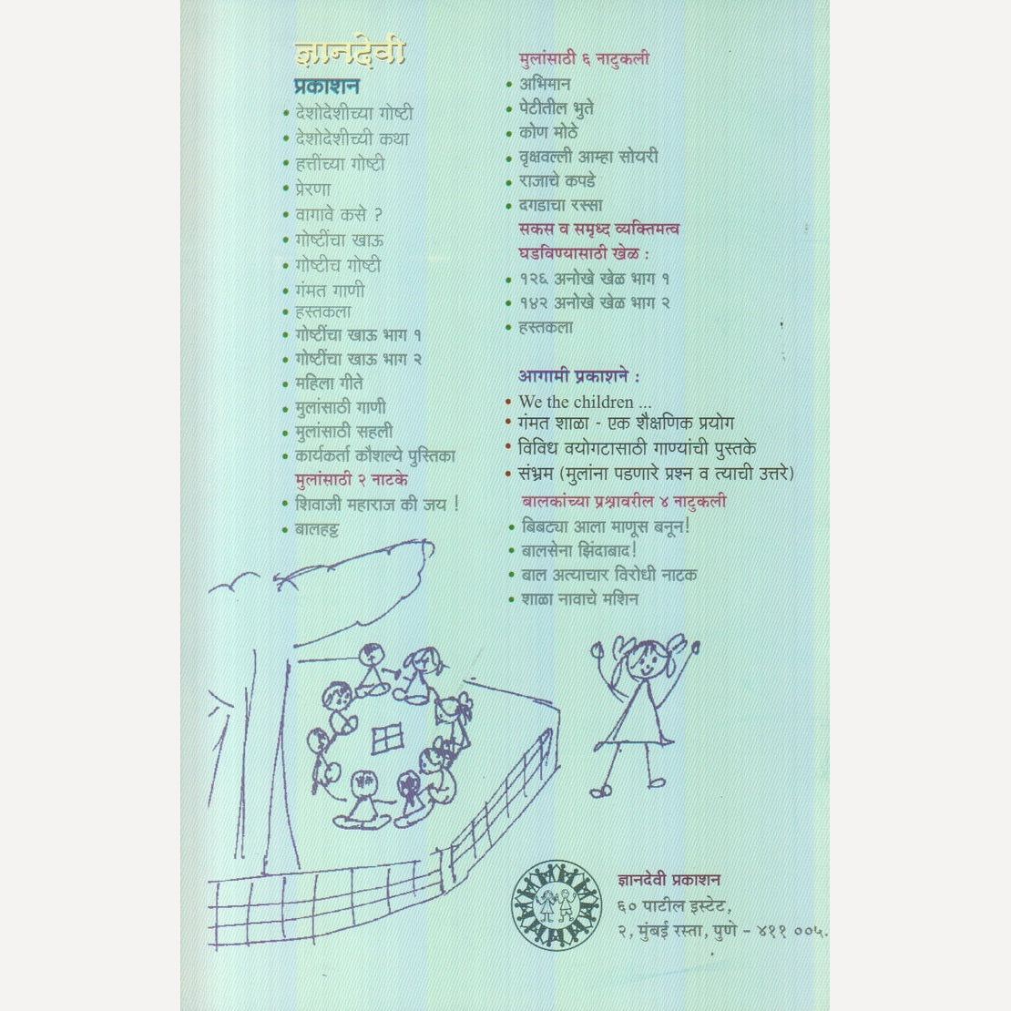 Mulansathi Sahali By Dr. Anuradha Sahastrbuddhe (मुलांसाठी सहली)