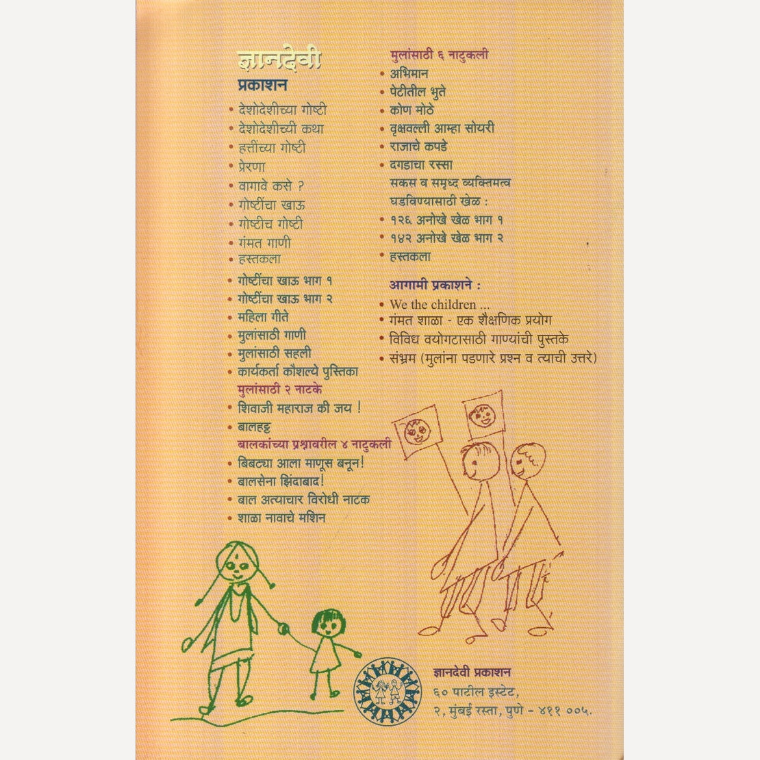 Mulansathi Gaani By Dr. Anuradha Sahastrbuddhe (मुलांसाठी गाणी)