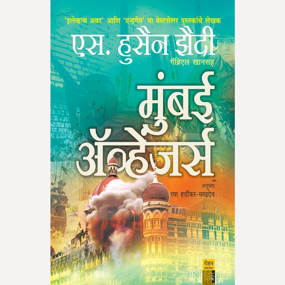 Mumbai Avengers By S.Hussain Zaidi, Rama Hardikar(Translators) मुंबई ॲव्हेंजर्स (मराठी)