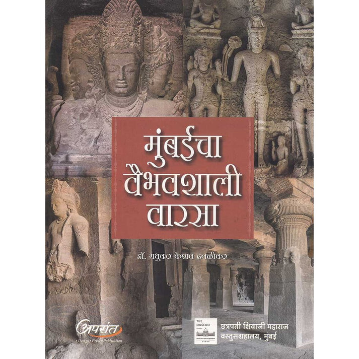 Mumbaicha Vaibhavshali Varasa By Madhukar Dhawalikar (मुंबईचा वैभवशाली वारसा)
