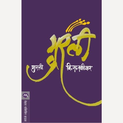 Murali - मुरली | By V. S. Khandekar
