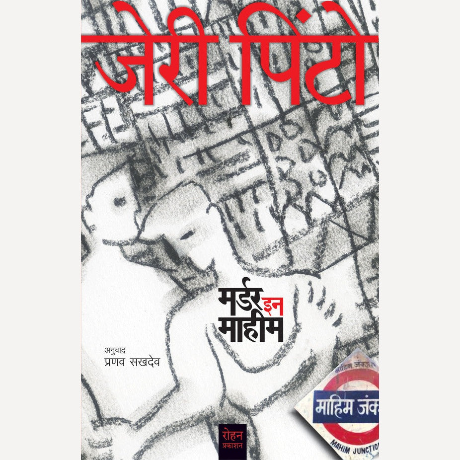 Murder In Mahim - मर्डर इन माहीम | By Pranav Sakhadeo