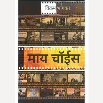 My Choice By Vikram Bhagwat(माय चॉईस)