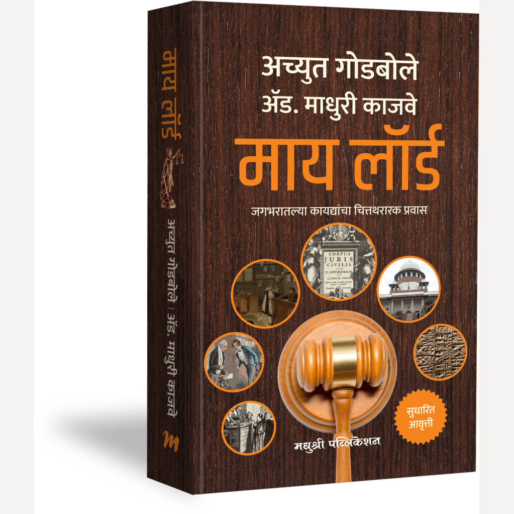 My Lord By Achyut Godbole, Madhuri Kajave ( माय लॉर्ड )