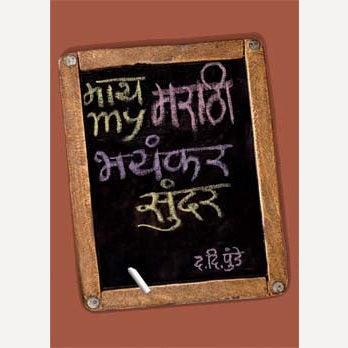 My Marathi Bhayankar Sunder By D.D.Punde (माय मराठी भयंकर सुंदर)