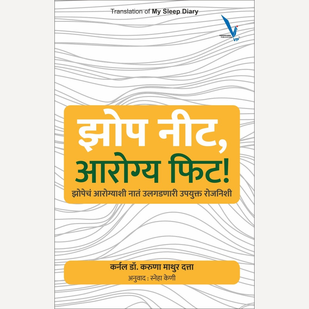 Jhop Nit,Arogya Phit By Karuna Mathur Datta, Sneha Keni(Translator) (झोप नीट, आरोग्य फिट ! झोपेचं आरोग्याशी नातं उलगडणारी उपयुक्त रोजनिशी)