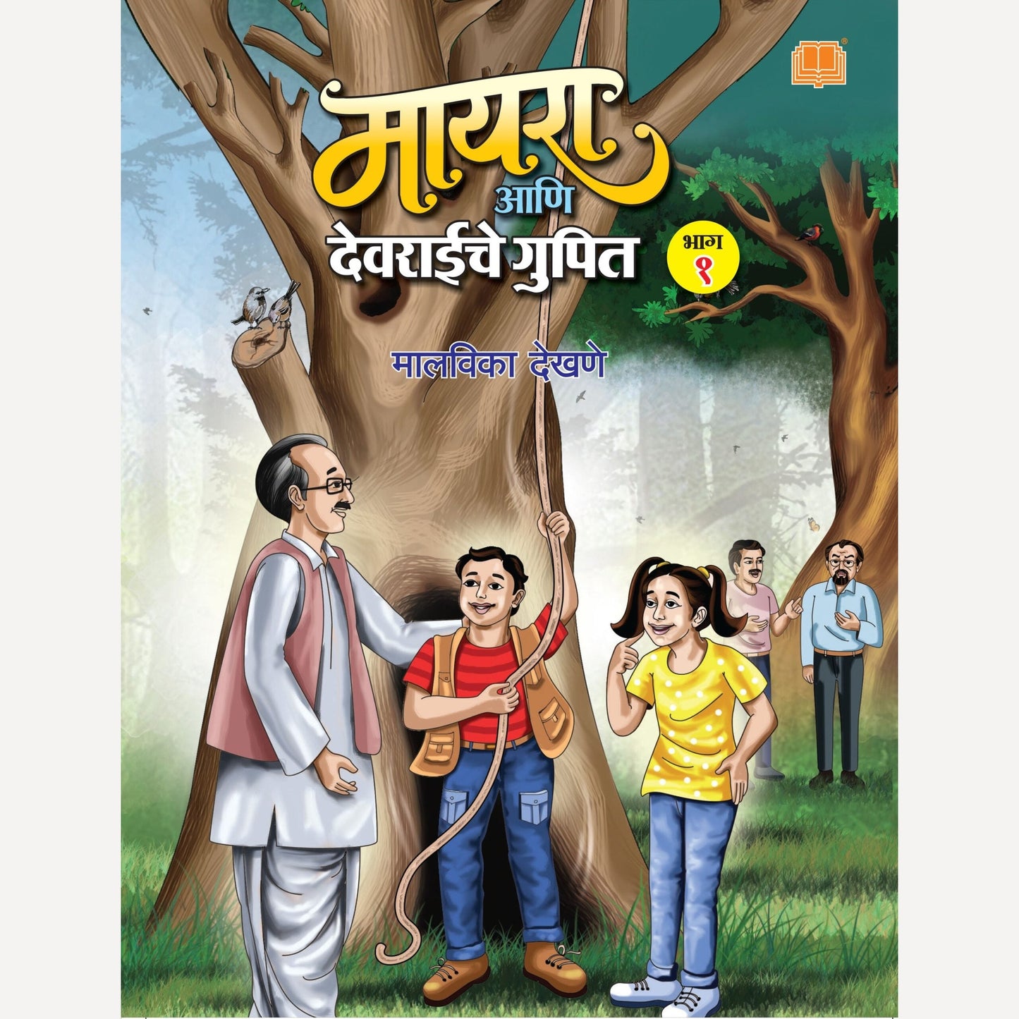 Myra Ani Devraiche Gupit Bhag 1 By Malavika Dekhane (मायरा आणि देवराईचे गुपित भाग १)