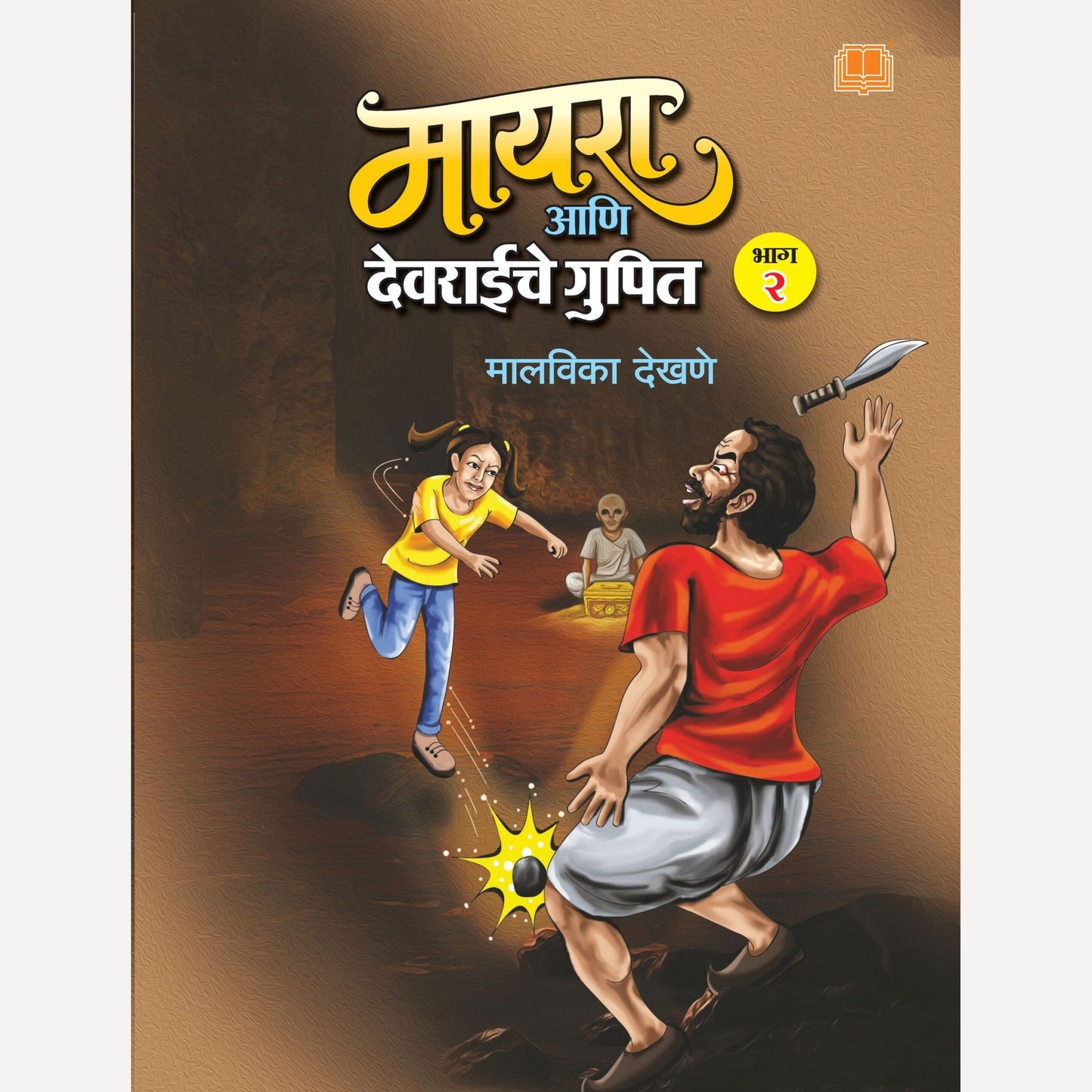 Myra Ani Devraiche Gupit Bhag 2 By Malavika Dekhane (मायरा आणि देवराईचे गुपित भाग २)