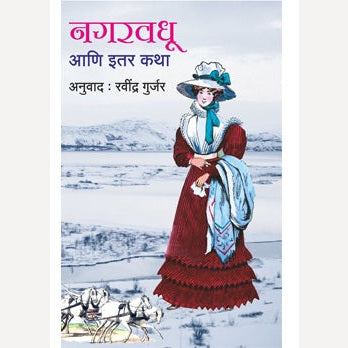 Nagarvadhu Ani Itar Katha By Ravindra Gurjar (नगरवधू आणि इतर कथा)