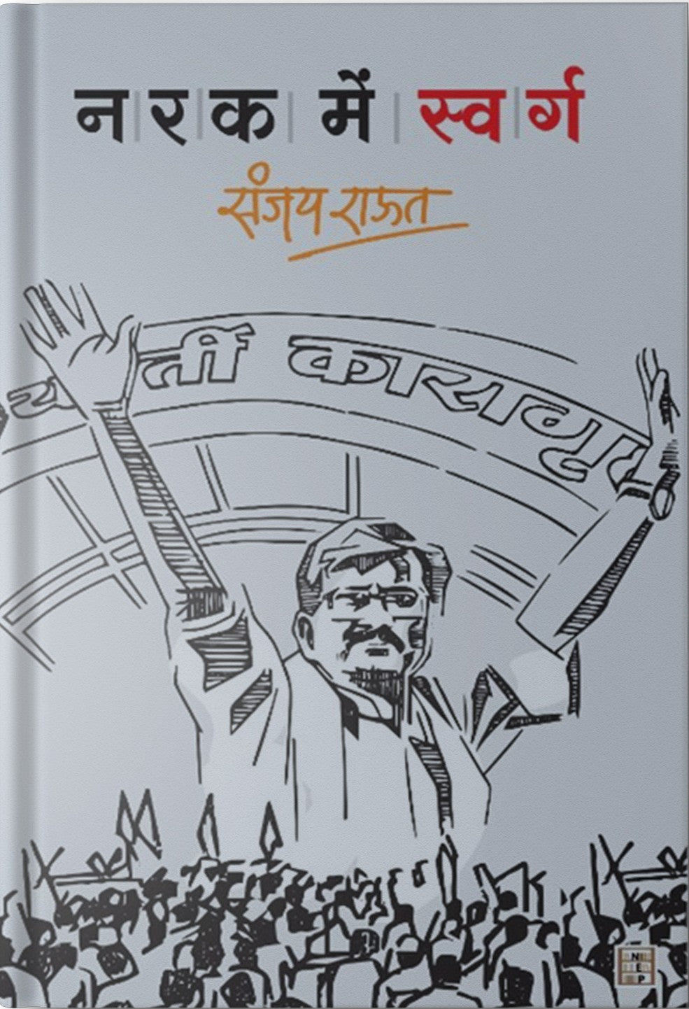 Narak Main Swarg By Sanjay Raut (नरक में स्वर्ग- संजय राऊत)