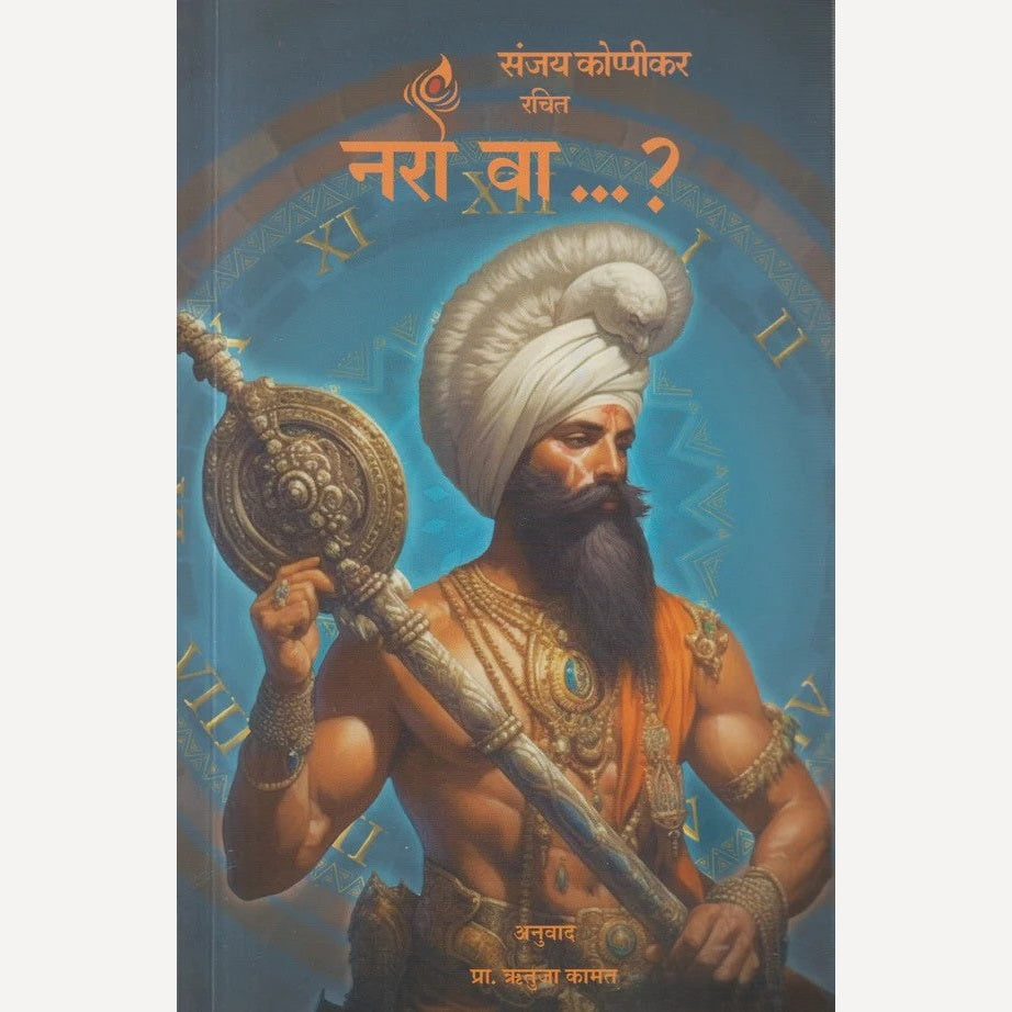 Naro Va By Sanjay Koppikar (नरो वा)